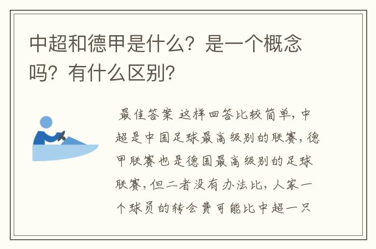 中超和德甲是什么？是一个概念吗？有什么区别？