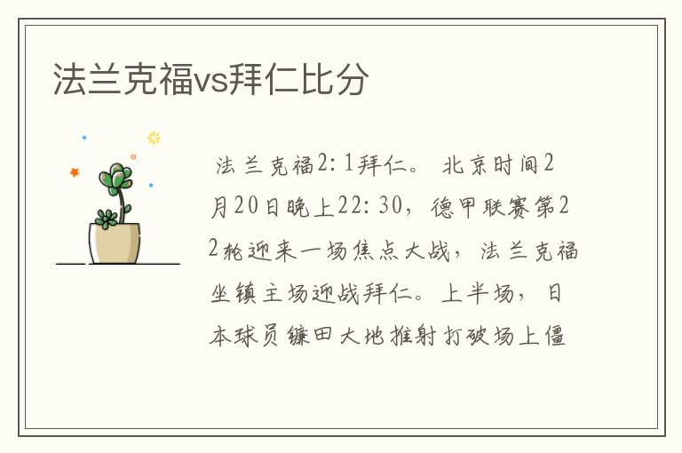 法兰克福vs拜仁比分