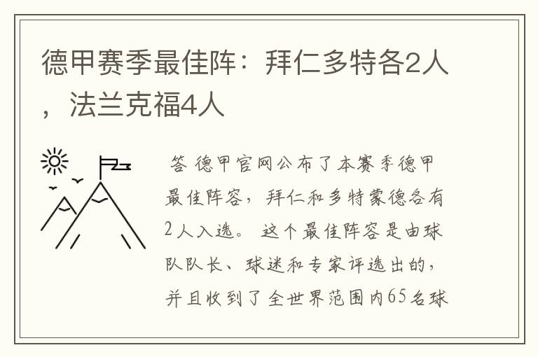 德甲赛季最佳阵：拜仁多特各2人，法兰克福4人