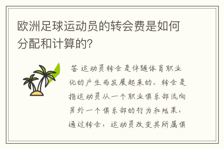 欧洲足球运动员的转会费是如何分配和计算的？