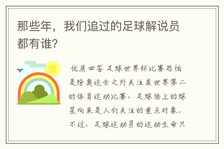 那些年，我们追过的足球解说员都有谁？