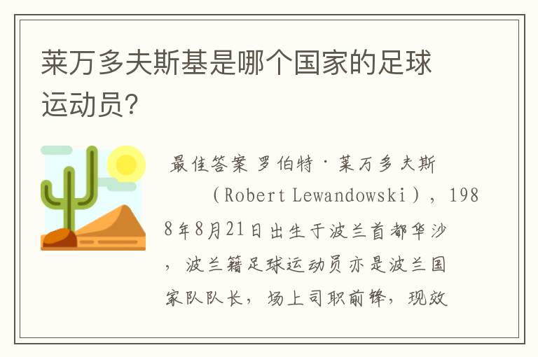 莱万多夫斯基是哪个国家的足球运动员？