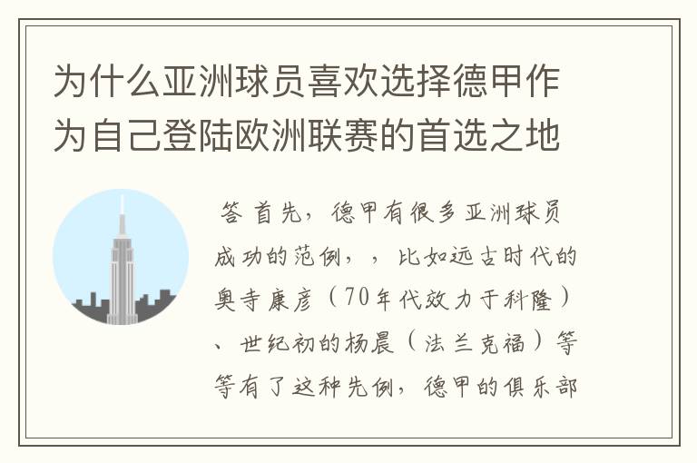 为什么亚洲球员喜欢选择德甲作为自己登陆欧洲联赛的首选之地呢