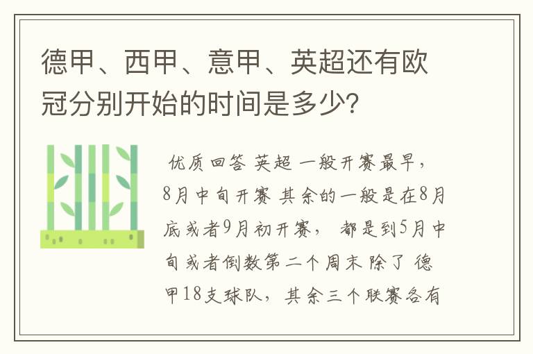 德甲、西甲、意甲、英超还有欧冠分别开始的时间是多少？