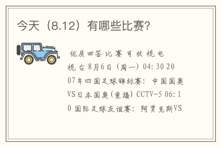 今天（8.12）有哪些比赛？