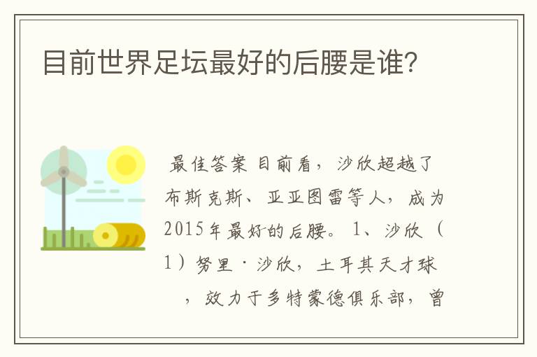 目前世界足坛最好的后腰是谁？