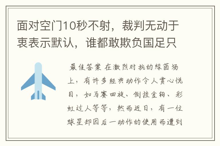 面对空门10秒不射，裁判无动于衷表示默认，谁都敢欺负国足只因3个原因