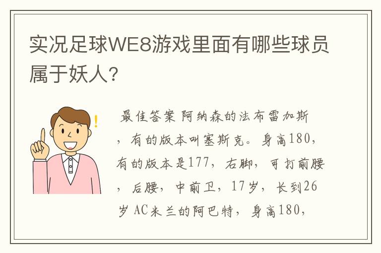 实况足球WE8游戏里面有哪些球员属于妖人?