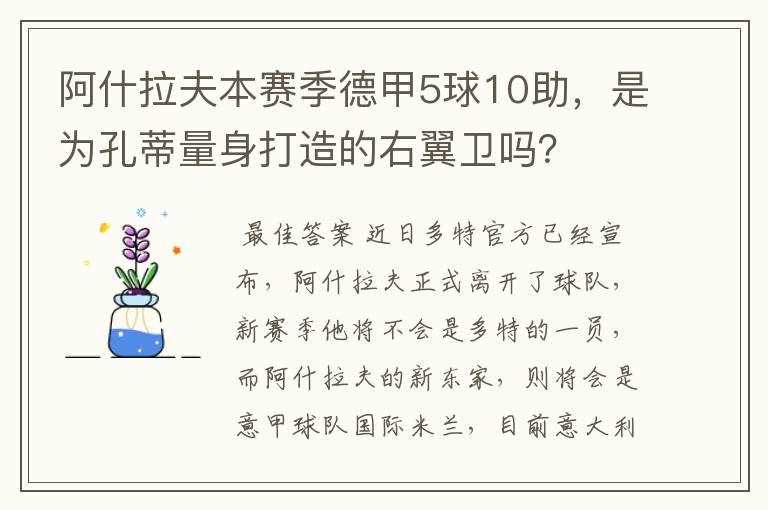 阿什拉夫本赛季德甲5球10助，是为孔蒂量身打造的右翼卫吗？