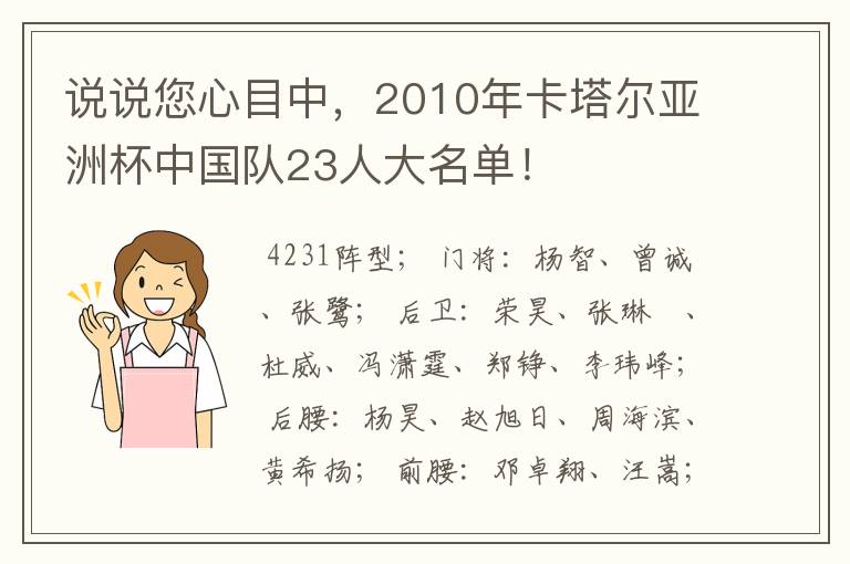 说说您心目中，2010年卡塔尔亚洲杯中国队23人大名单！