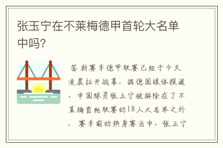 张玉宁在不莱梅德甲首轮大名单中吗？