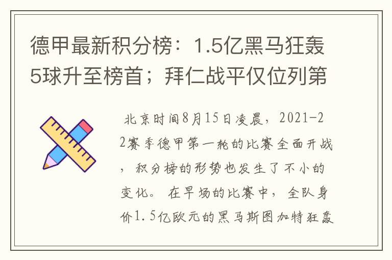 德甲最新积分榜：1.5亿黑马狂轰5球升至榜首；拜仁战平仅位列第7