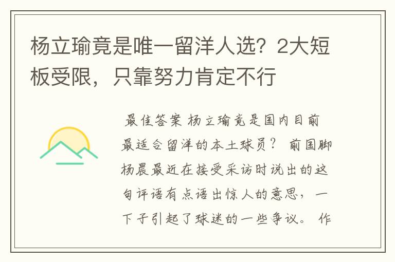 杨立瑜竟是唯一留洋人选？2大短板受限，只靠努力肯定不行