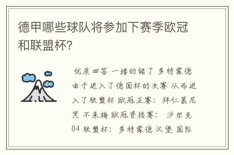 德甲哪些球队将参加下赛季欧冠和联盟杯？