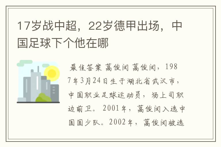 17岁战中超，22岁德甲出场，中国足球下个他在哪