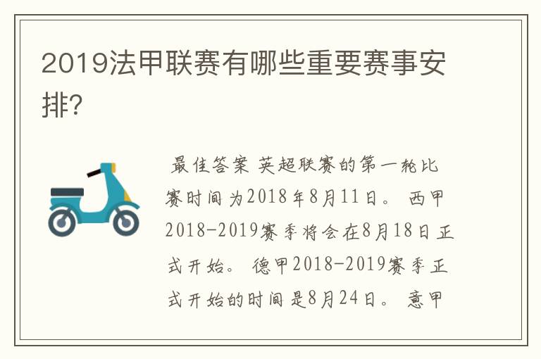 2019法甲联赛有哪些重要赛事安排？