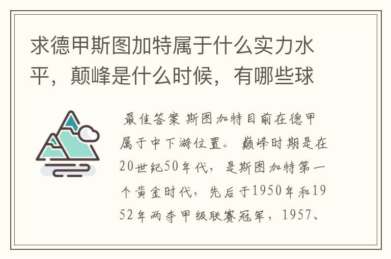 求德甲斯图加特属于什么实力水平，颠峰是什么时候，有哪些球星和走出有哪些球星