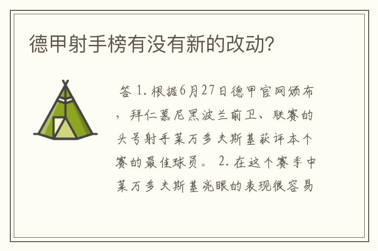 德甲射手榜有没有新的改动？