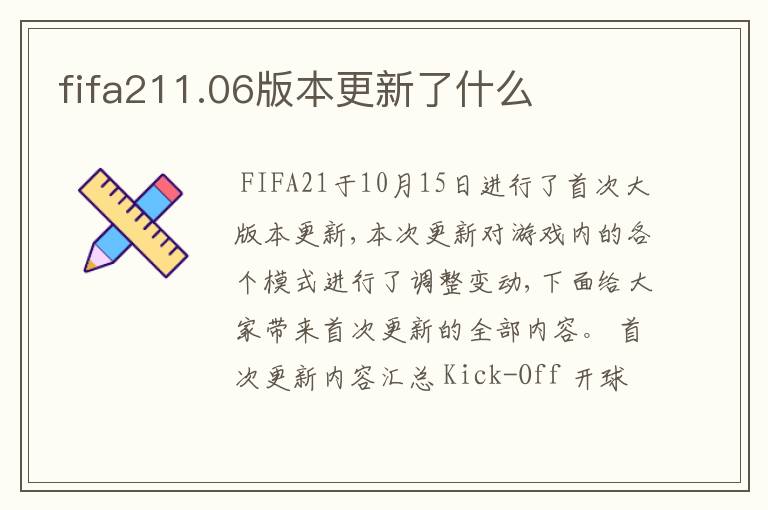 fifa211.06版本更新了什么