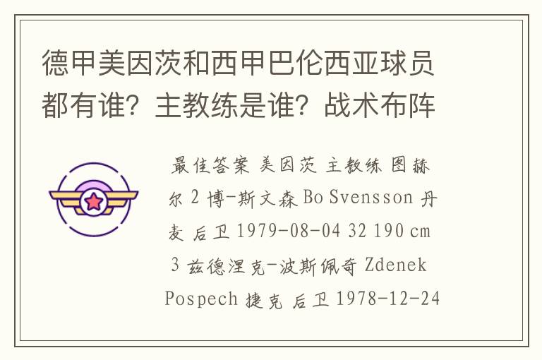 德甲美因茨和西甲巴伦西亚球员都有谁？主教练是谁？战术布阵怎样？