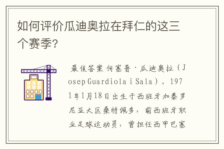 如何评价瓜迪奥拉在拜仁的这三个赛季?