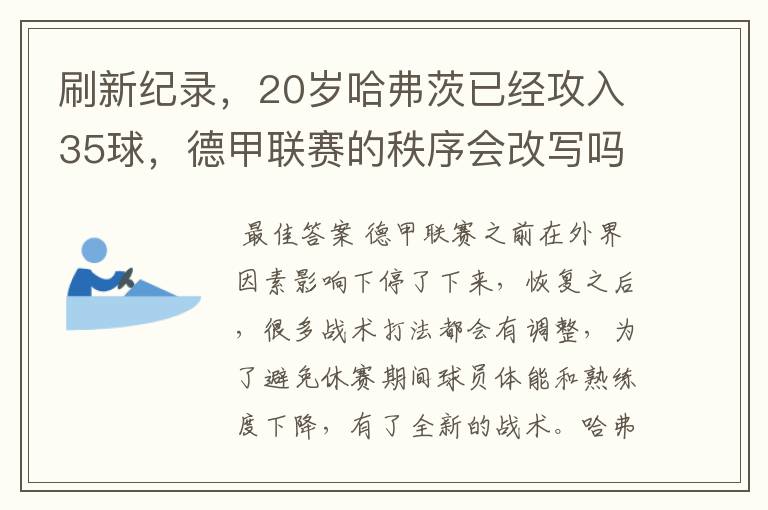 刷新纪录，20岁哈弗茨已经攻入35球，德甲联赛的秩序会改写吗？