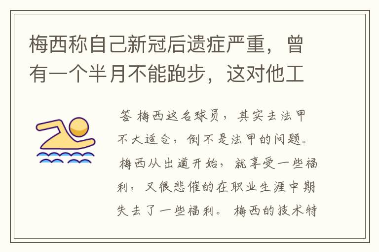 梅西称自己新冠后遗症严重，曾有一个半月不能跑步，这对他工作会有影响吗？