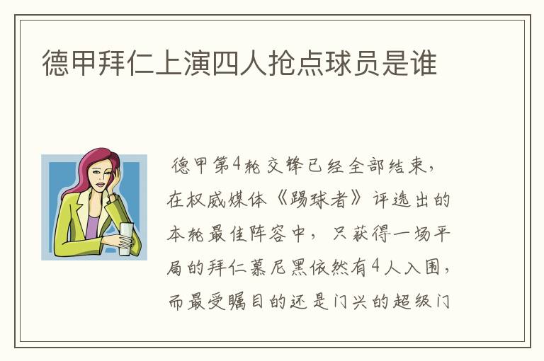 德甲拜仁上演四人抢点球员是谁