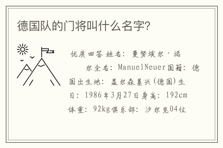 德国队的门将叫什么名字？