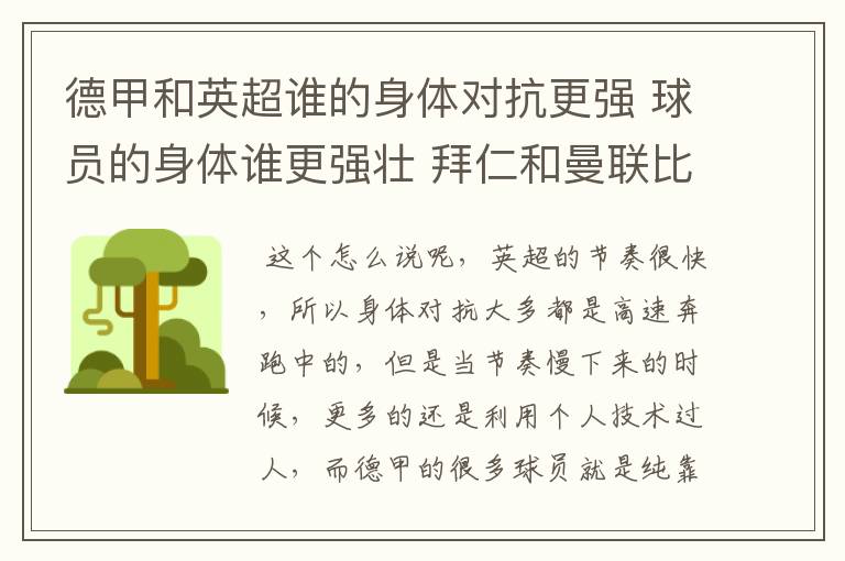 德甲和英超谁的身体对抗更强 球员的身体谁更强壮 拜仁和曼联比怎么样