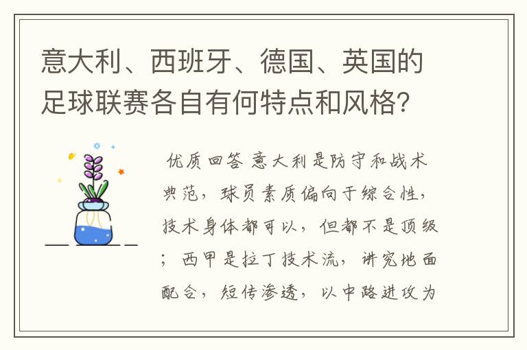 意大利、西班牙、德国、英国的足球联赛各自有何特点和风格？