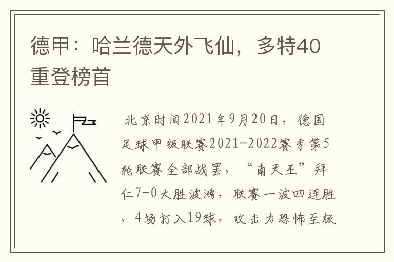 德甲：哈兰德天外飞仙，多特40重登榜首