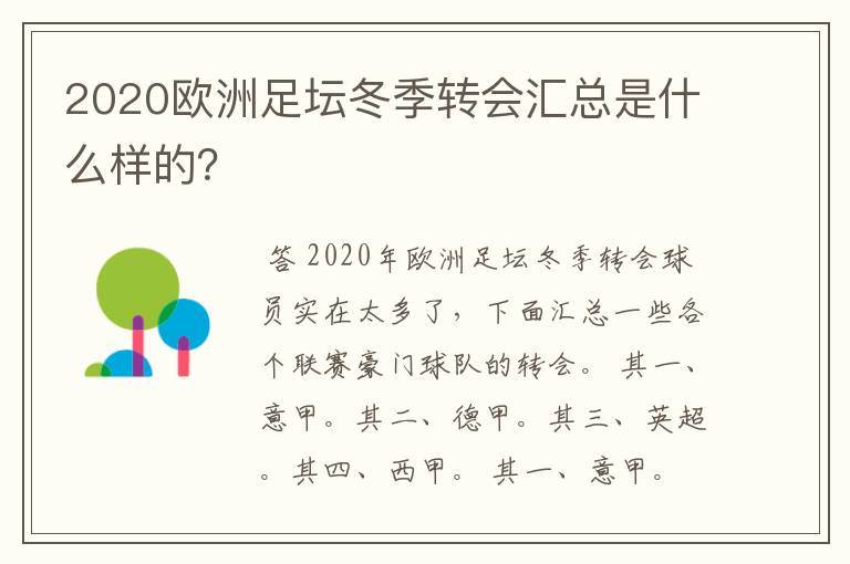 2020欧洲足坛冬季转会汇总是什么样的？