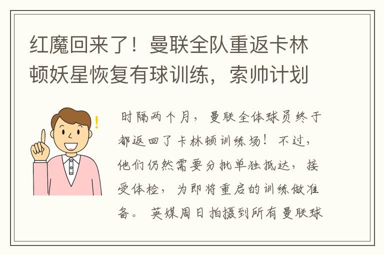 红魔回来了！曼联全队重返卡林顿妖星恢复有球训练，索帅计划变阵