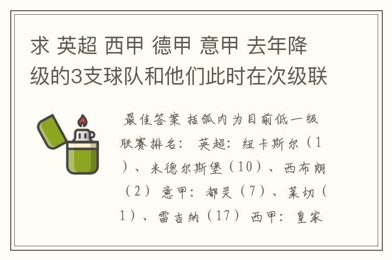 求 英超 西甲 德甲 意甲 去年降级的3支球队和他们此时在次级联赛的排名