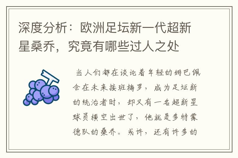 深度分析：欧洲足坛新一代超新星桑乔，究竟有哪些过人之处