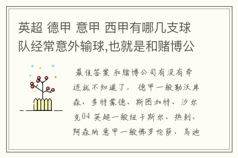 英超 德甲 意甲 西甲有哪几支球队经常意外输球,也就是和赌博公司有牵连似乎有踢假球的嫌疑.