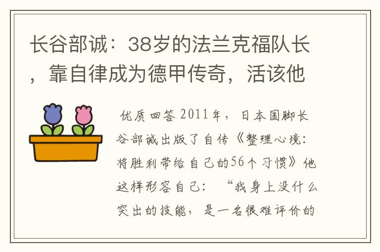 长谷部诚：38岁的法兰克福队长，靠自律成为德甲传奇，活该他成功