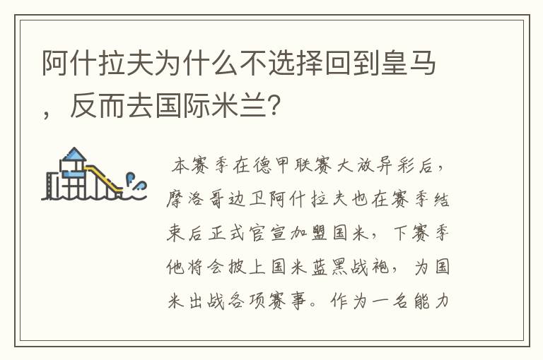 阿什拉夫为什么不选择回到皇马，反而去国际米兰？