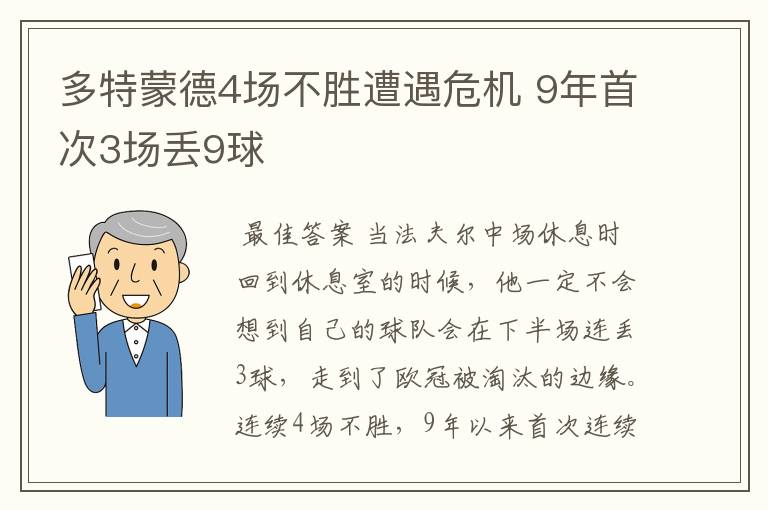 多特蒙德4场不胜遭遇危机 9年首次3场丢9球