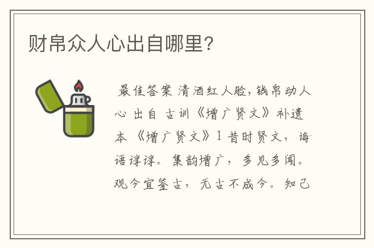 财帛众人心出自哪里?