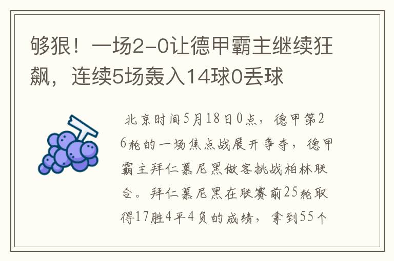 够狠！一场2-0让德甲霸主继续狂飙，连续5场轰入14球0丢球