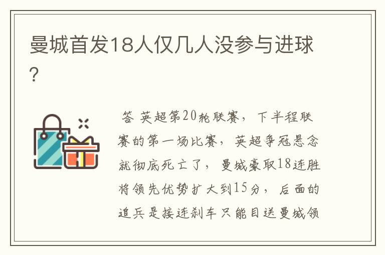 曼城首发18人仅几人没参与进球？