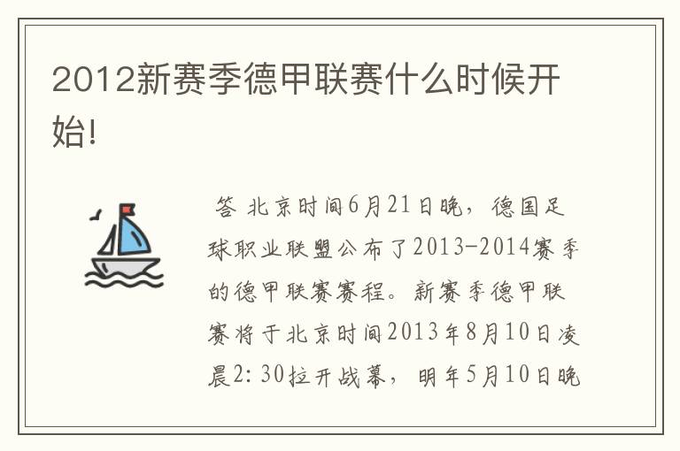 2012新赛季德甲联赛什么时候开始!