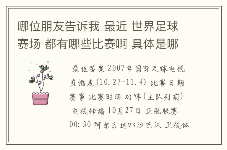 哪位朋友告诉我 最近 世界足球赛场 都有哪些比赛啊 具体是哪一天? 世界杯预选赛也行