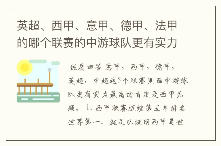 英超、西甲、意甲、德甲、法甲的哪个联赛的中游球队更有实力？