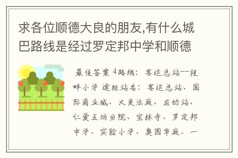 求各位顺德大良的朋友,有什么城巴路线是经过罗定邦中学和顺德一中德胜学校的?