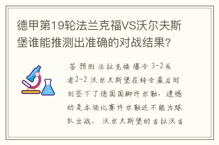 德甲第19轮法兰克福VS沃尔夫斯堡谁能推测出准确的对战结果?