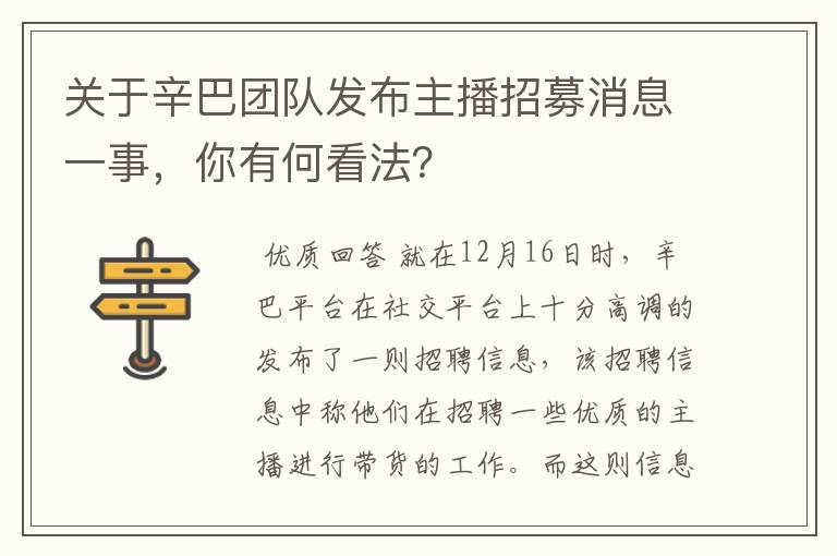 关于辛巴团队发布主播招募消息一事，你有何看法？