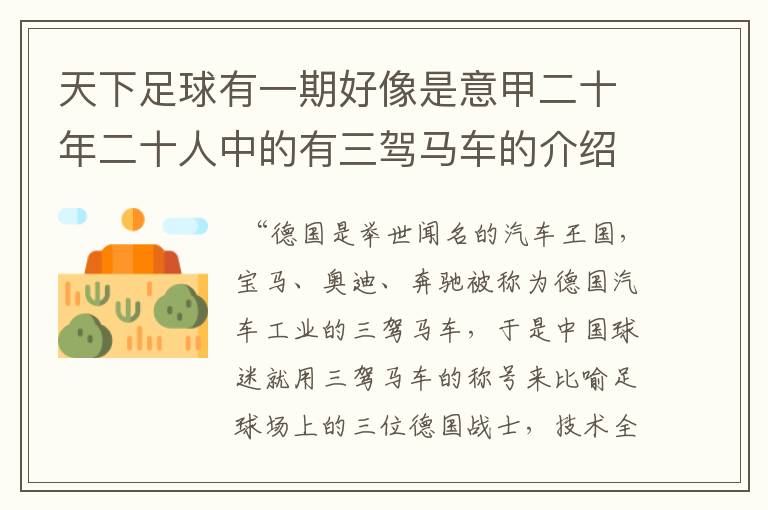 天下足球有一期好像是意甲二十年二十人中的有三驾马车的介绍求介绍台词